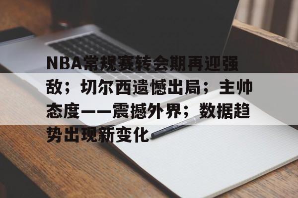  nba常规赛收官战 -英雄联盟